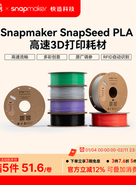 Snapmaker快造 SnapSpeed PLA高速 RFID版 3D打印耗材 1KG高流动高强韧高精度易打印不卡料 环保易用广泛兼容
