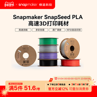 Snapmaker快造 SnapSpeed PLA高速 RFID版 3D打印耗材 1KG高流动高强韧高精度易打印不卡料 环保易用广泛兼容