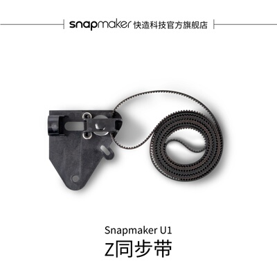 Snapmaker快造U1Z同步带