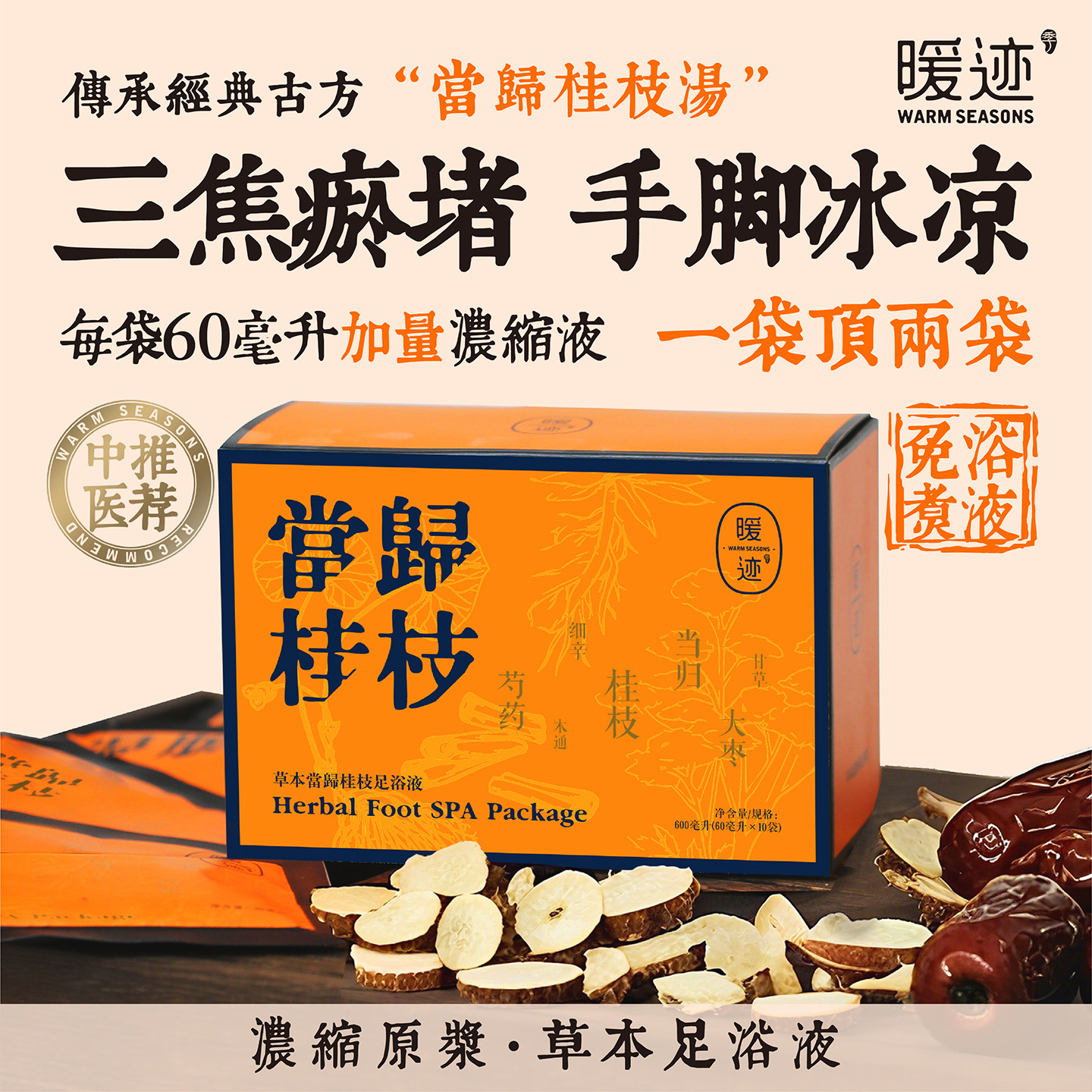 暖迹当归泡脚药包桂枝补养气血改善女性手脚冰凉大伦四逆汤足浴液