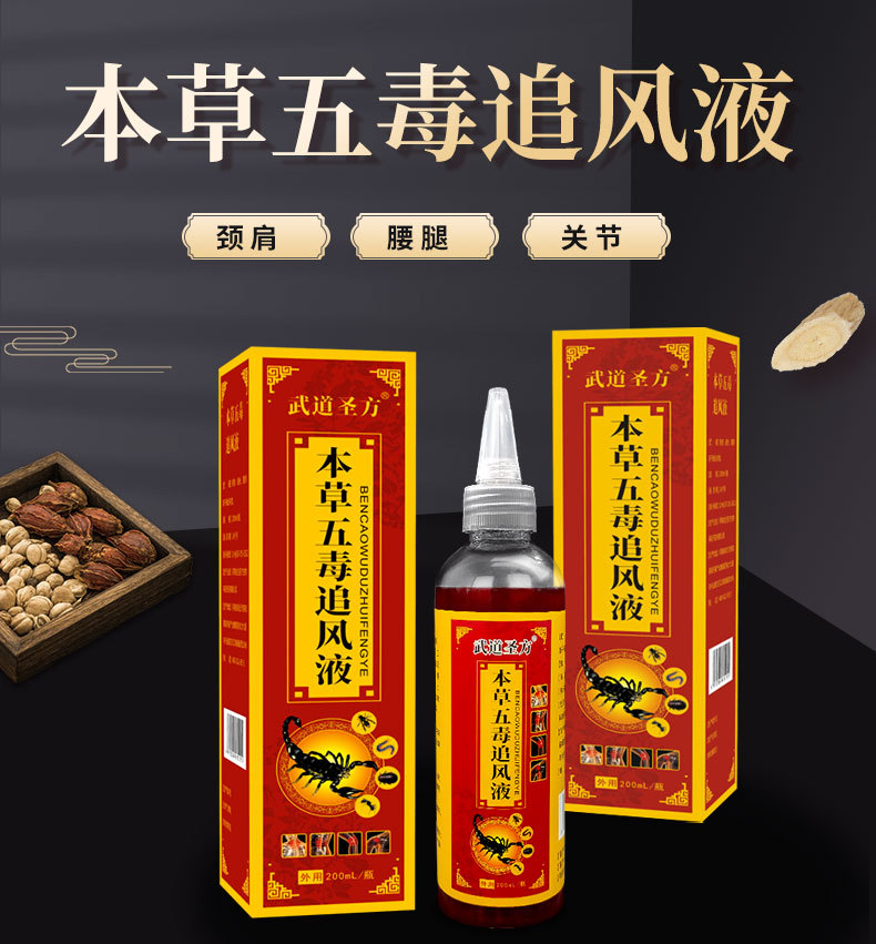 五毒追风液颈椎肩膀腰腿关节活络透骨液跌打五毒膏活络油刮痧