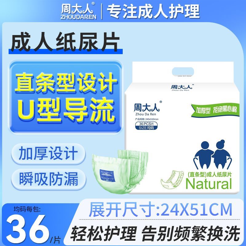 周大人成人纸尿片加厚老人用直条型产妇葫芦型老年人男女用非尿裤