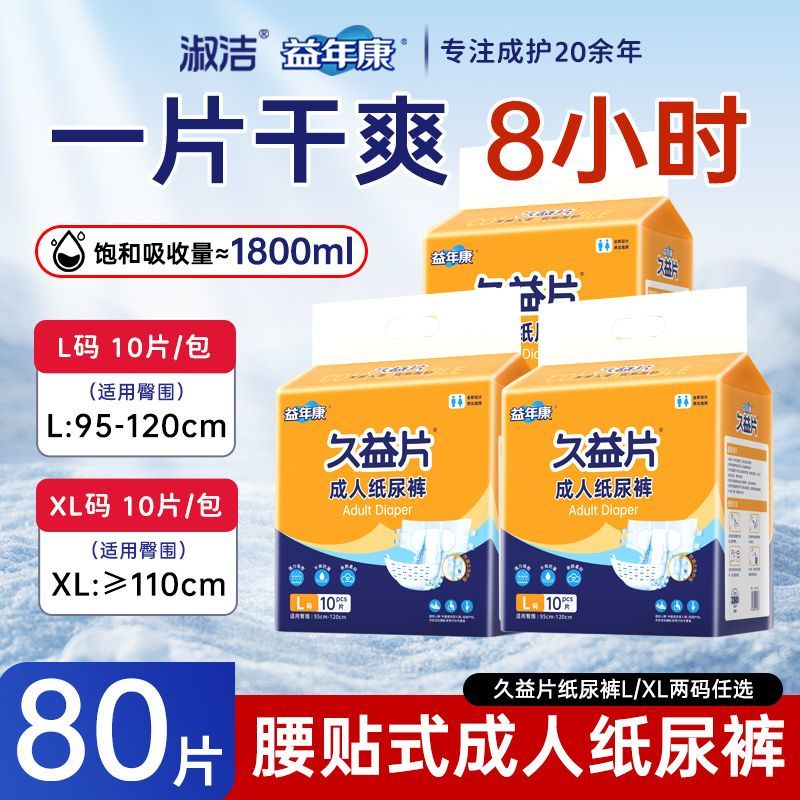 益年康加厚纸尿裤久益片成人尿不湿粘贴式纸尿裤老年人粘贴式通用