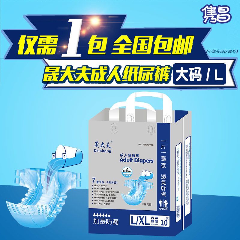 晟大夫成人纸尿裤大码L号10片装 老人尿不湿大人腰贴型尿布 包邮