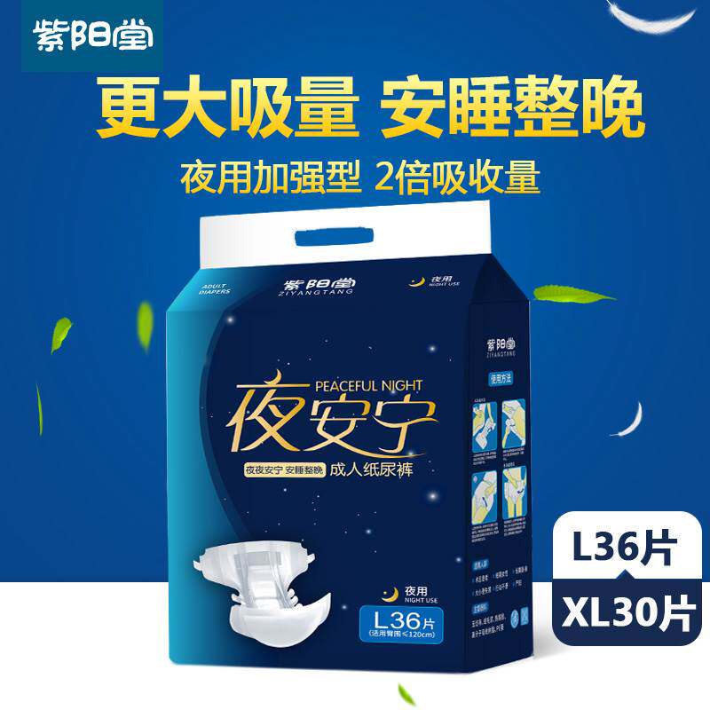 紫阳堂 成人纸尿裤L36/XL30片 夜用强吸型 老人尿不湿老年尿片