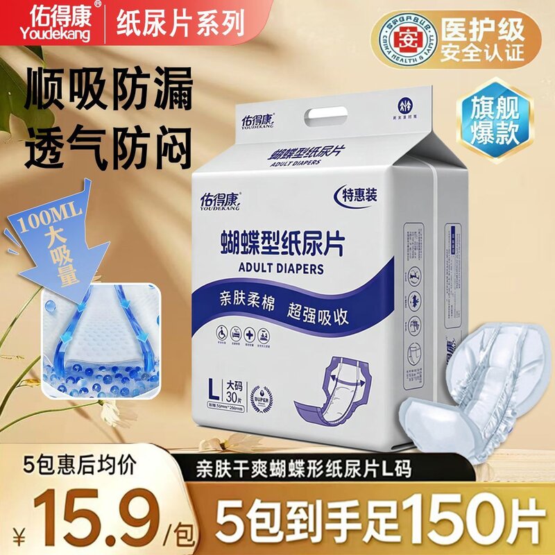 佑得康特厚成人纸尿片加长加宽蝴蝶型干爽透气纸尿片