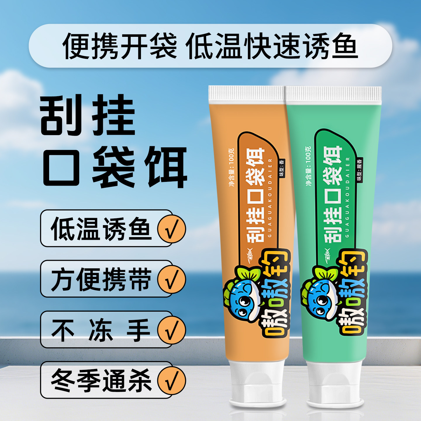 冬季钓鱼饵料腥香牙膏口袋饵料不冻手免开饵野钓水库鲫鱼饵免开饵