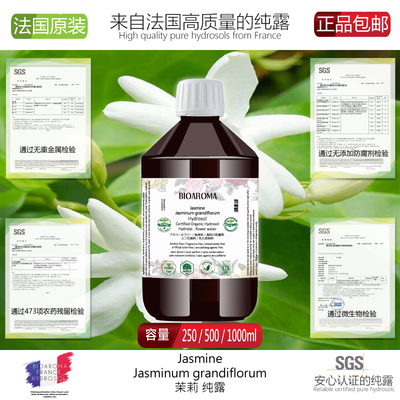 BIOAROMA茉莉纯露花水 补水亮肤 修复受损肌肤 改善闭口 爽肤水
