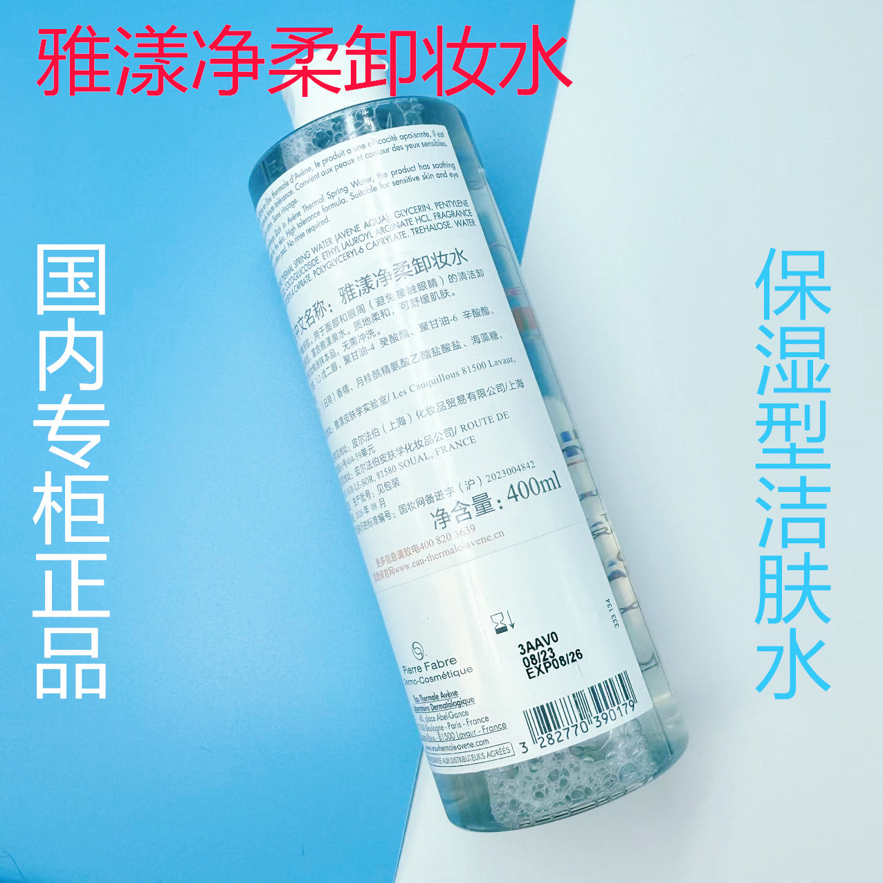 保湿型雅漾净柔卸妆水舒润洁肤水