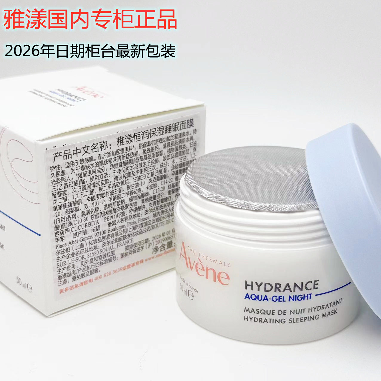 日期26年柜台新装雅漾恒润保湿舒缓睡眠面膜50ml保湿舒缓清爽水润