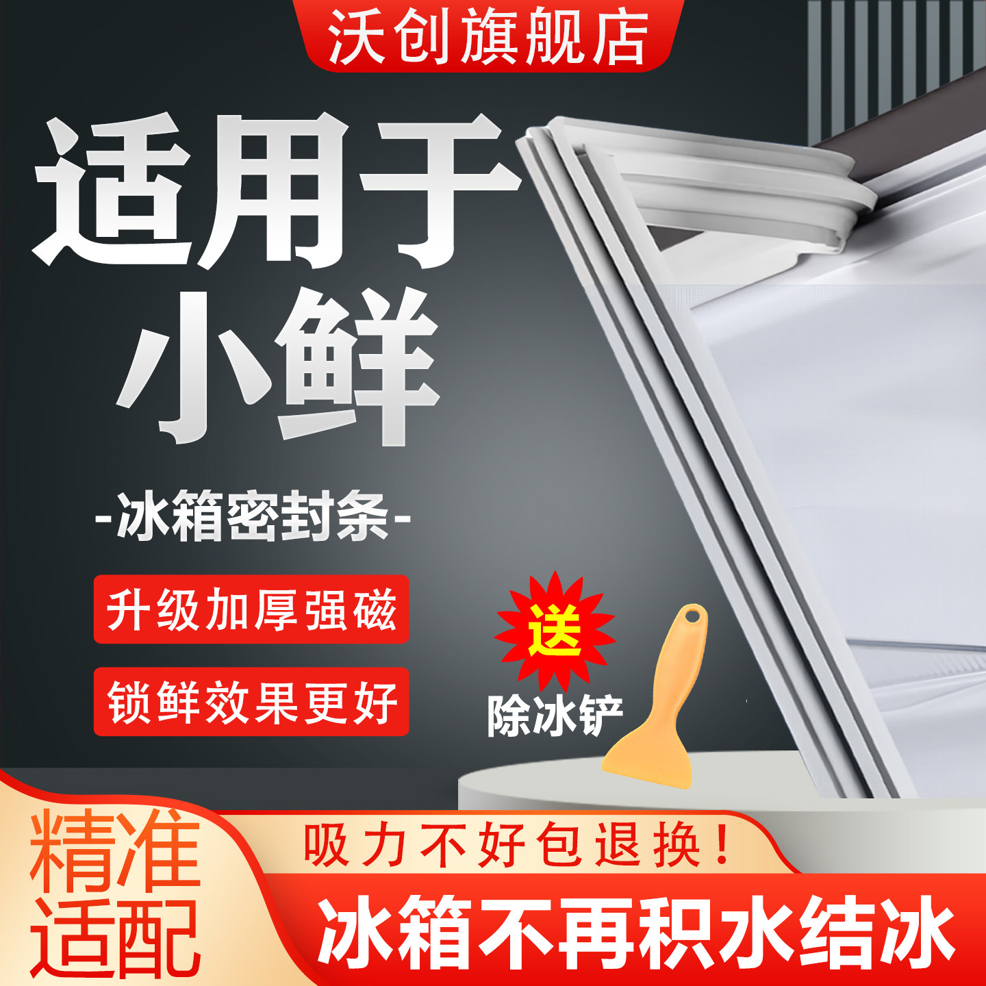适用小鲜冰箱密封条门胶条磁吸门封条磁条密封圈冰柜通用配件大全图片