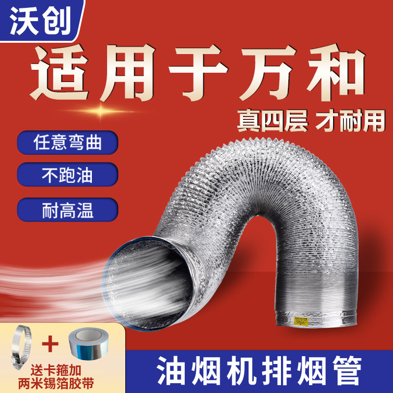万和适用抽油烟机排烟管管道吸油排气管子软管排风配件厨房通风管