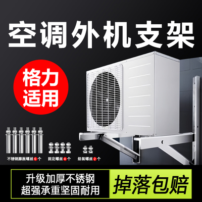 【格力空调专用】外机支架不锈钢