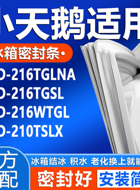 适用小天鹅BCD 216TGLNA 216TGSL 216WTGL 210TSLX冰箱门密封胶条
