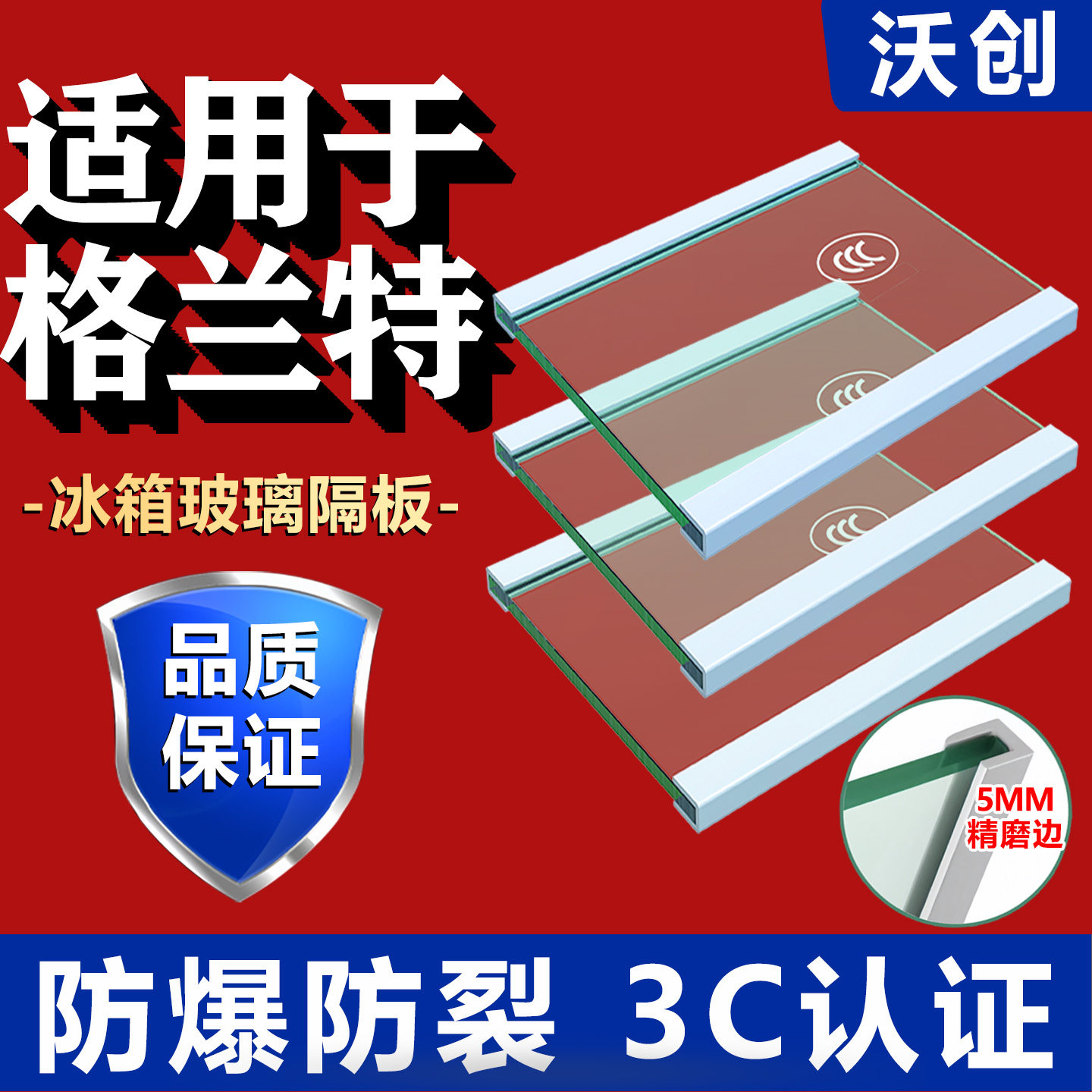 适用格兰特冰箱玻璃隔板钢化玻璃分层板冷冻冷藏室层架分隔层配件