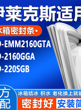 适用伊莱克斯EMM2160GTA 2160GGA 220SGB冰箱密封条门胶条封条圈