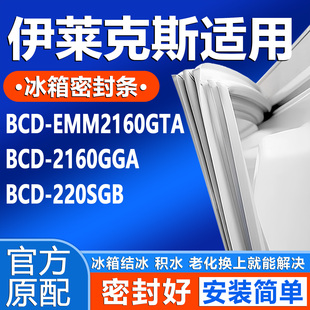 适用伊莱克斯EMM2160GTA 2160GGA 220SGB冰箱密封条门胶条封条圈