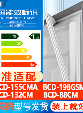 适用美的BCD 155CMA 198GSMX 132CM 88CM冰箱门密封条胶条门封条