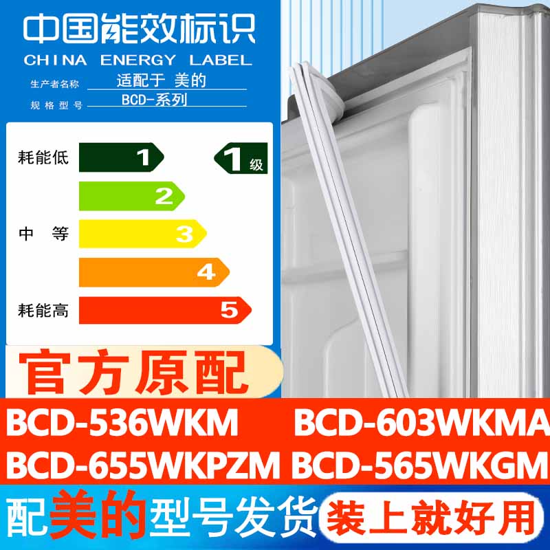 美的BCD 536WKM 603WKMA 655WKPZM 565WKGM冰箱门密封条胶条吸条 大家电 冰箱配件 原图主图