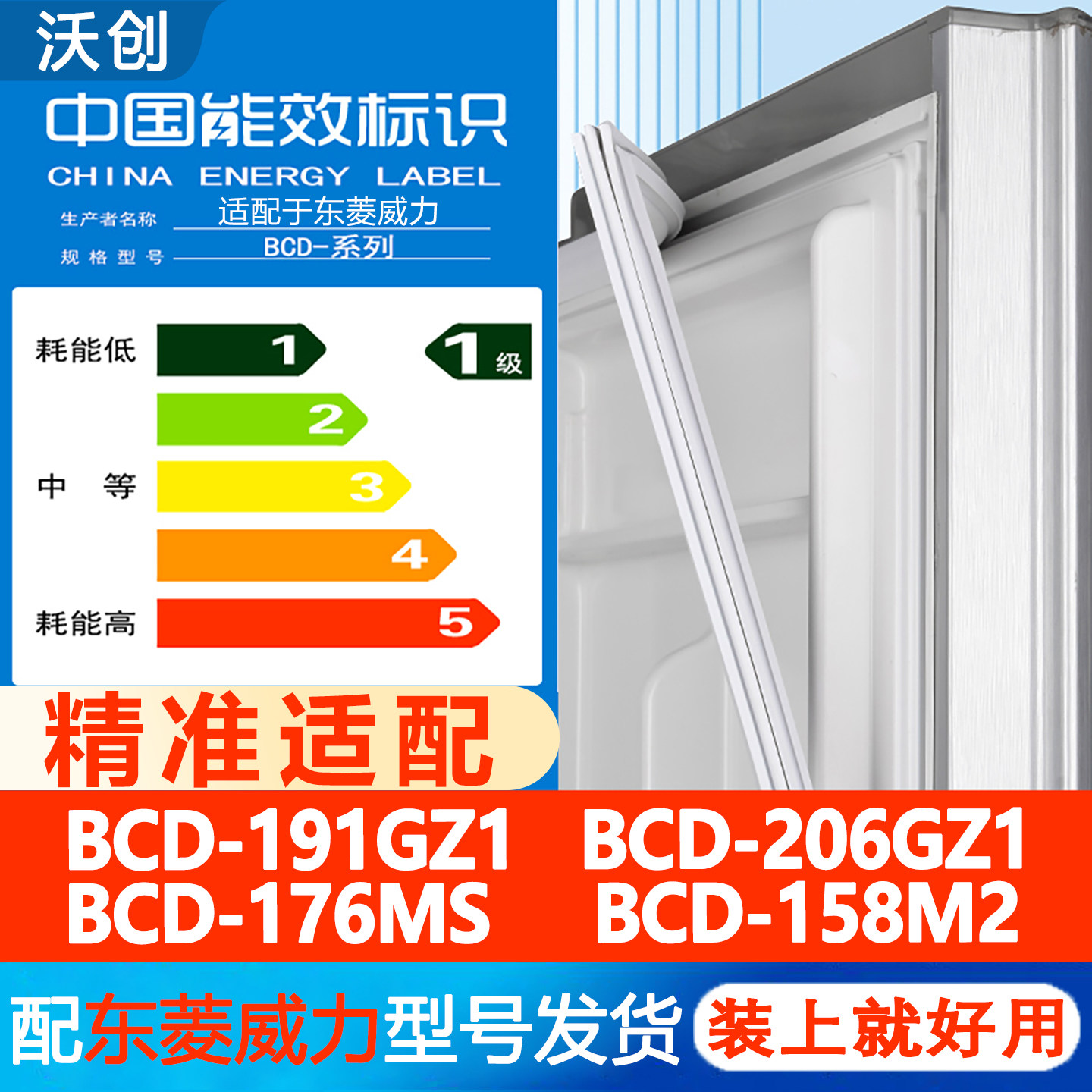 东菱威力BCD 191GZ1 206GZ1 176MS 158M2冰箱密封条门胶条磁吸条图片