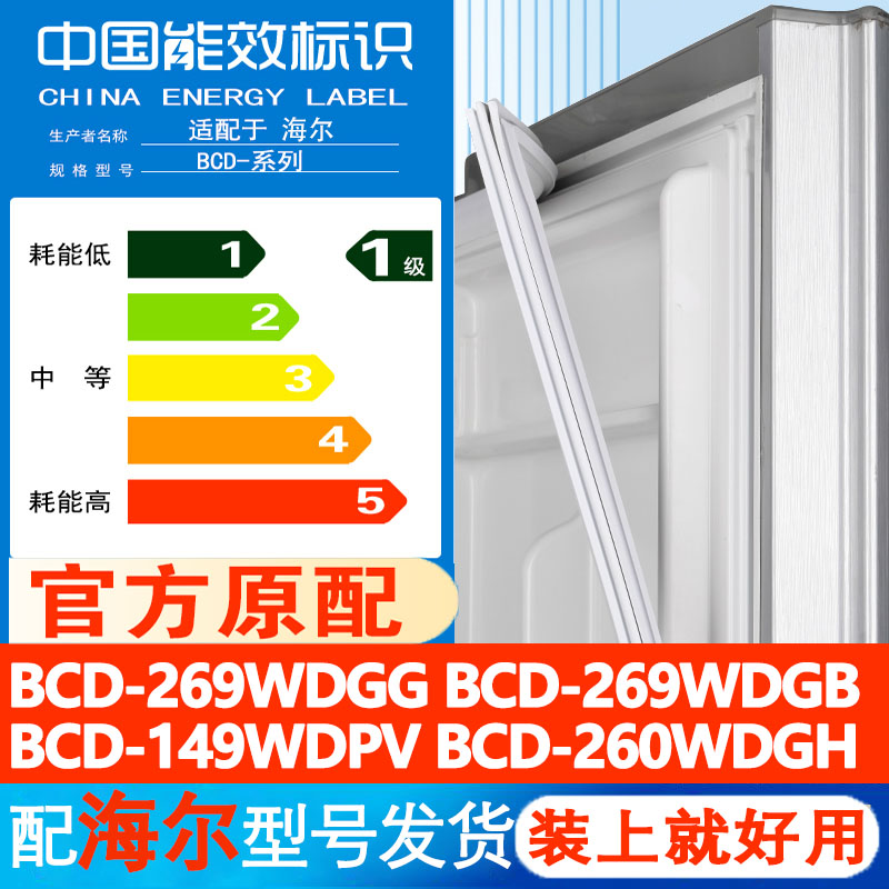 海尔BCD269WDGG 269WDGB 149WDPV 260WDGH冰箱门密封条胶条门封条