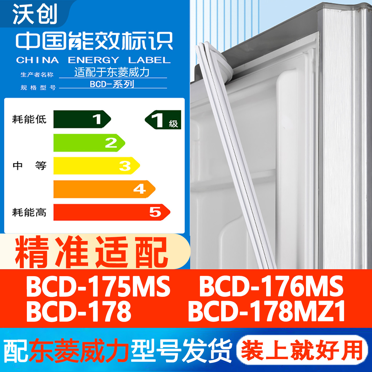 东菱威力BCD 175MS 176MS 178 178MZ1冰箱密封条门胶条皮圈条吸条图片
