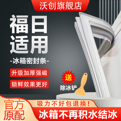 适用福日冰箱密封条门胶条磁吸门封条磁条密封圈冰柜通用配件大全