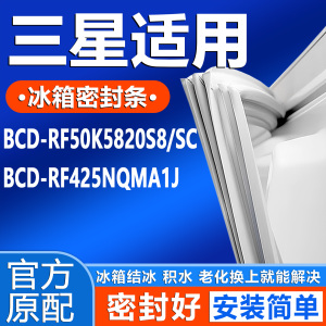 适用三星 RF50K5820S8/SC RF425NQMA1J冰箱密封条门胶条门封条圈