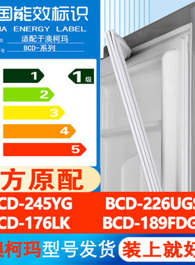 澳柯玛BCD 245YG 226UGS 176LK 189FDG冰箱门密封条胶条皮圈吸条