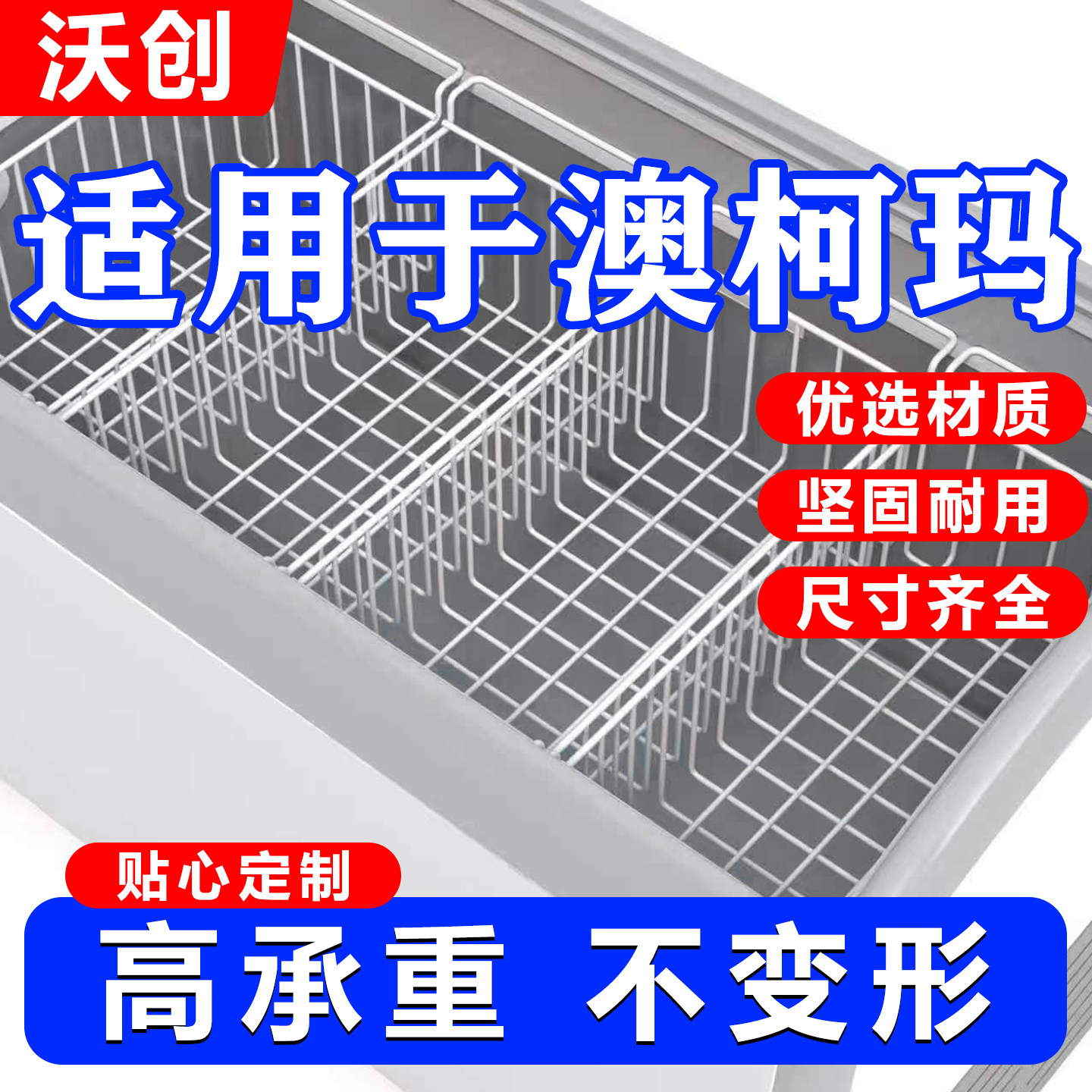适用澳柯玛冰柜内部置物架食品收纳吊筐置物筐冰箱多层分隔翻盖篮
