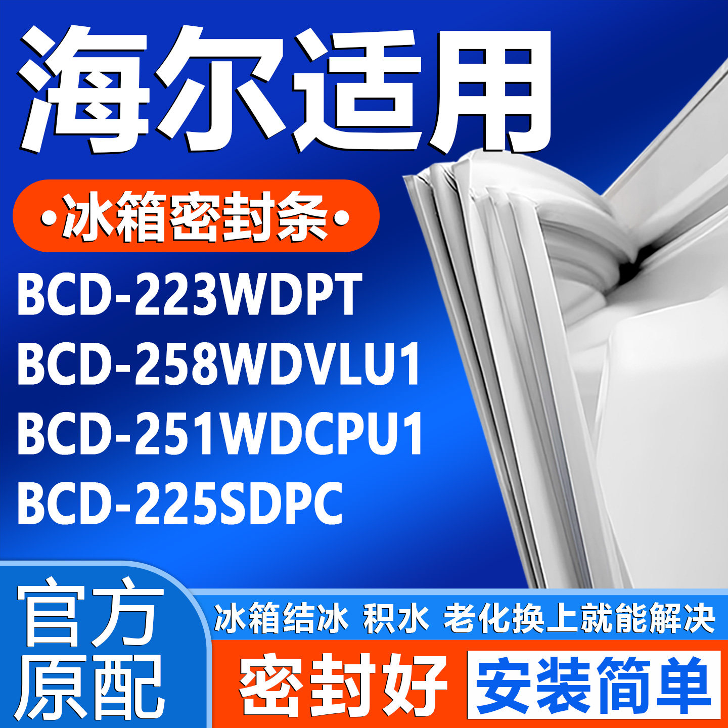 适用海尔BCD223WDPT 258WDVLU1 251WDCPU1 225SDPC冰箱密封条胶条