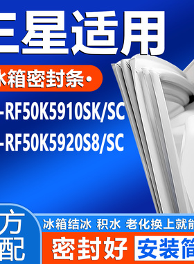 三星 RF50K5910SK/SC RF50K5920S8/SC冰箱密封条门胶条边条皮圈条