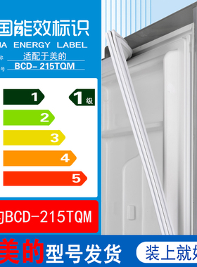 适用美的bcd 215TQM冰箱门密封条胶条磁条门封条原装尺寸发货配件