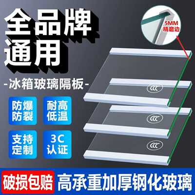 冰箱隔板加厚钢化玻璃分层板适用海尔容声美的冷藏隔断分隔板通用