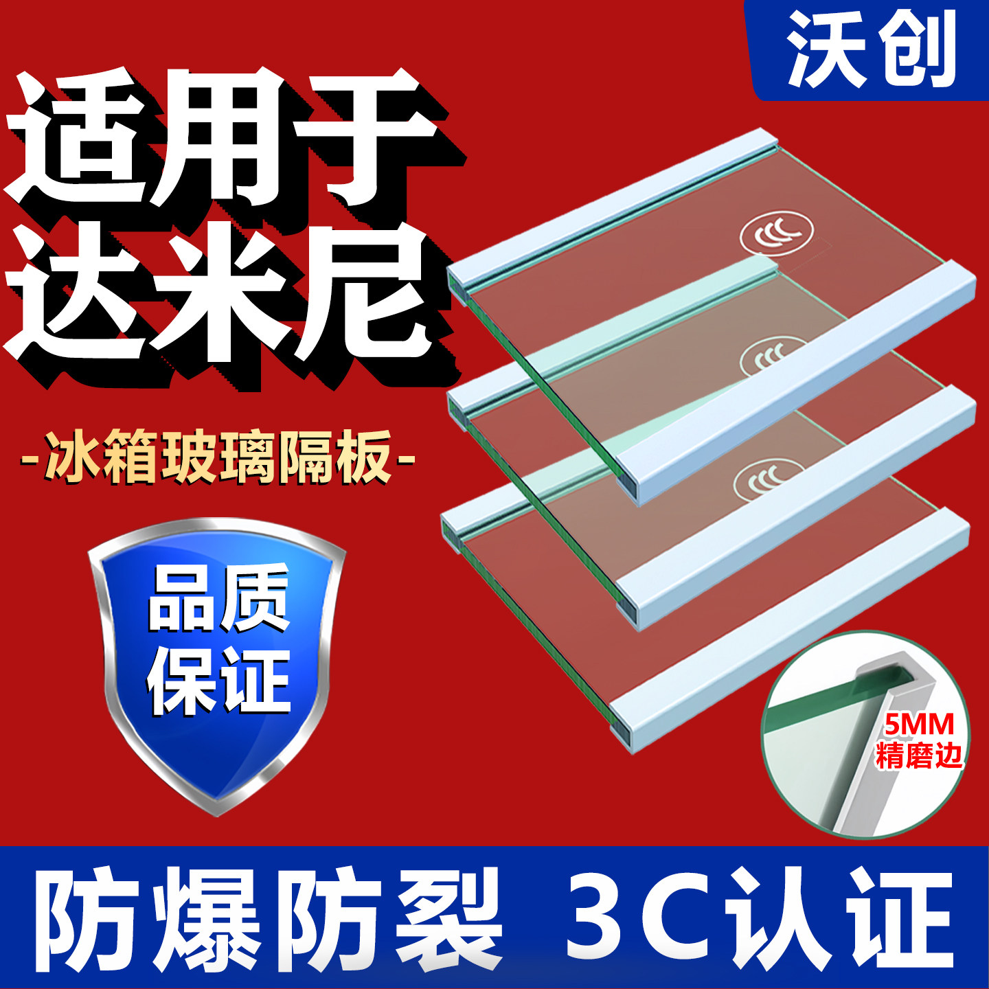 适用达米尼冰箱玻璃隔板钢化玻璃分层板冷冻冷藏室层架分隔层配件