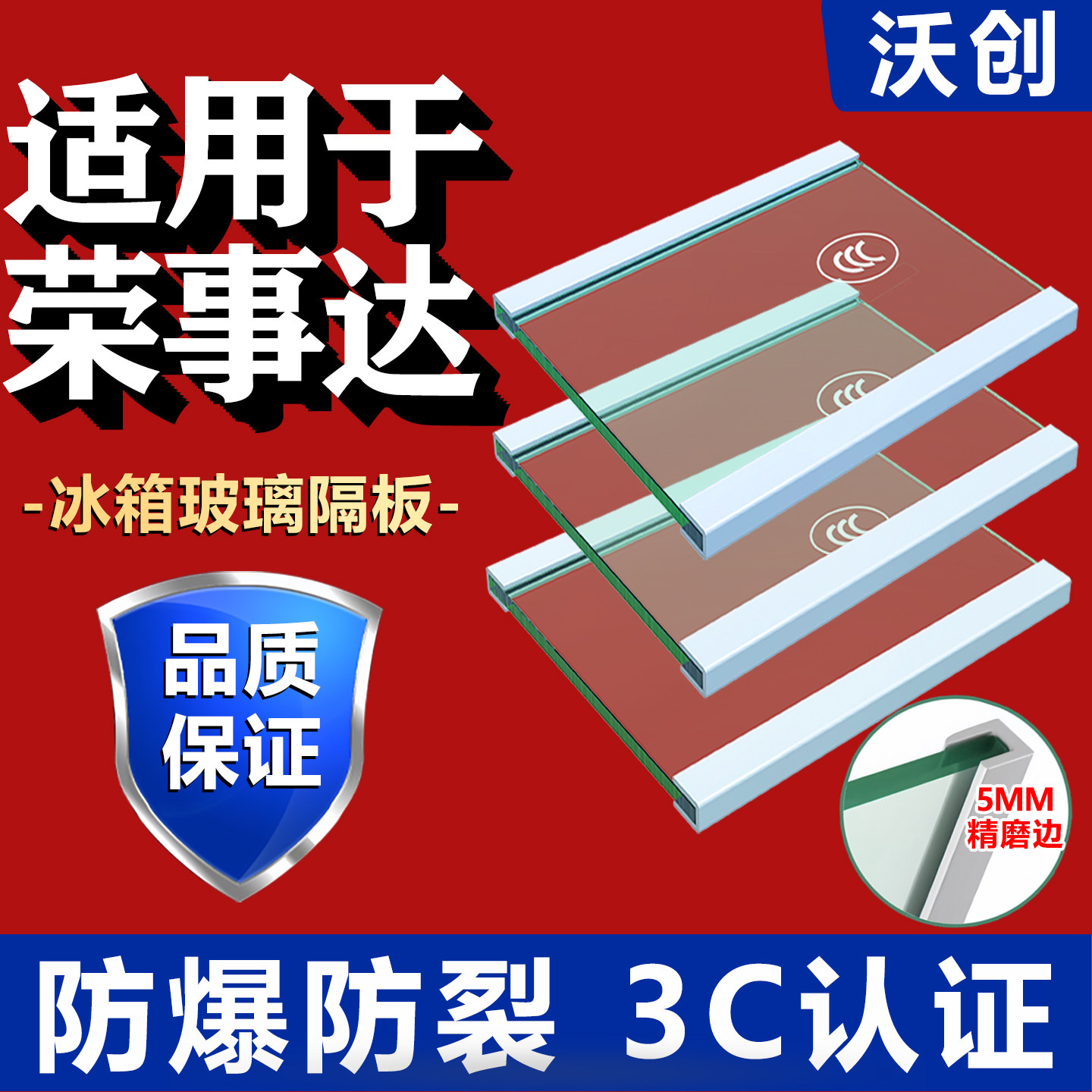 适用荣事达冰箱玻璃隔板钢化玻璃分层板冷冻冷藏室层架分隔层板