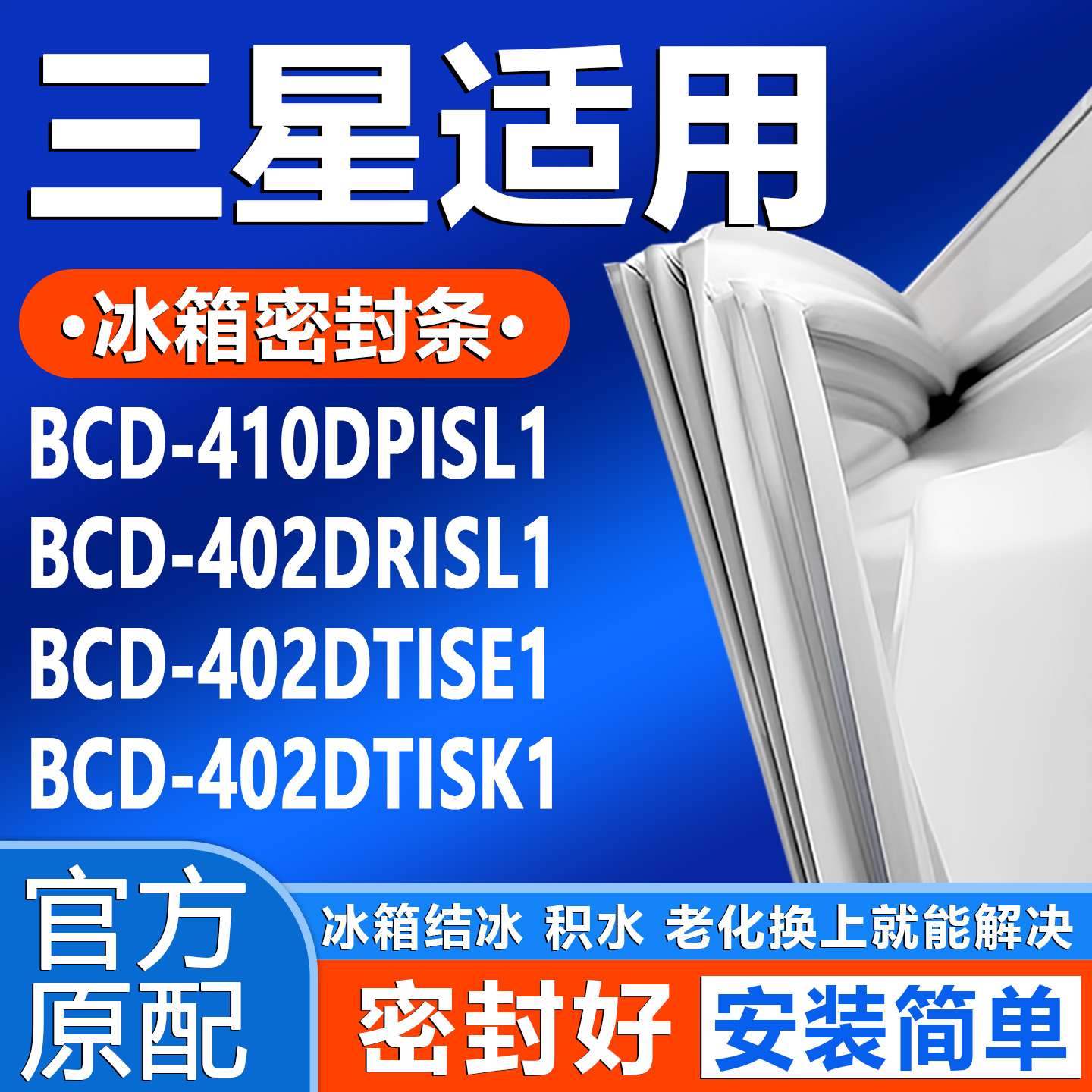 适用三星BCD 410DPISL1 402DRISL1 402DTISE1 402DTISK1密封胶条