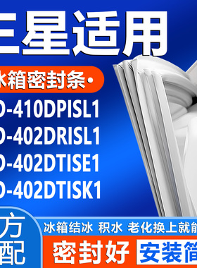 适用三星BCD 410DPISL1 402DRISL1 402DTISE1 402DTISK1密封胶条