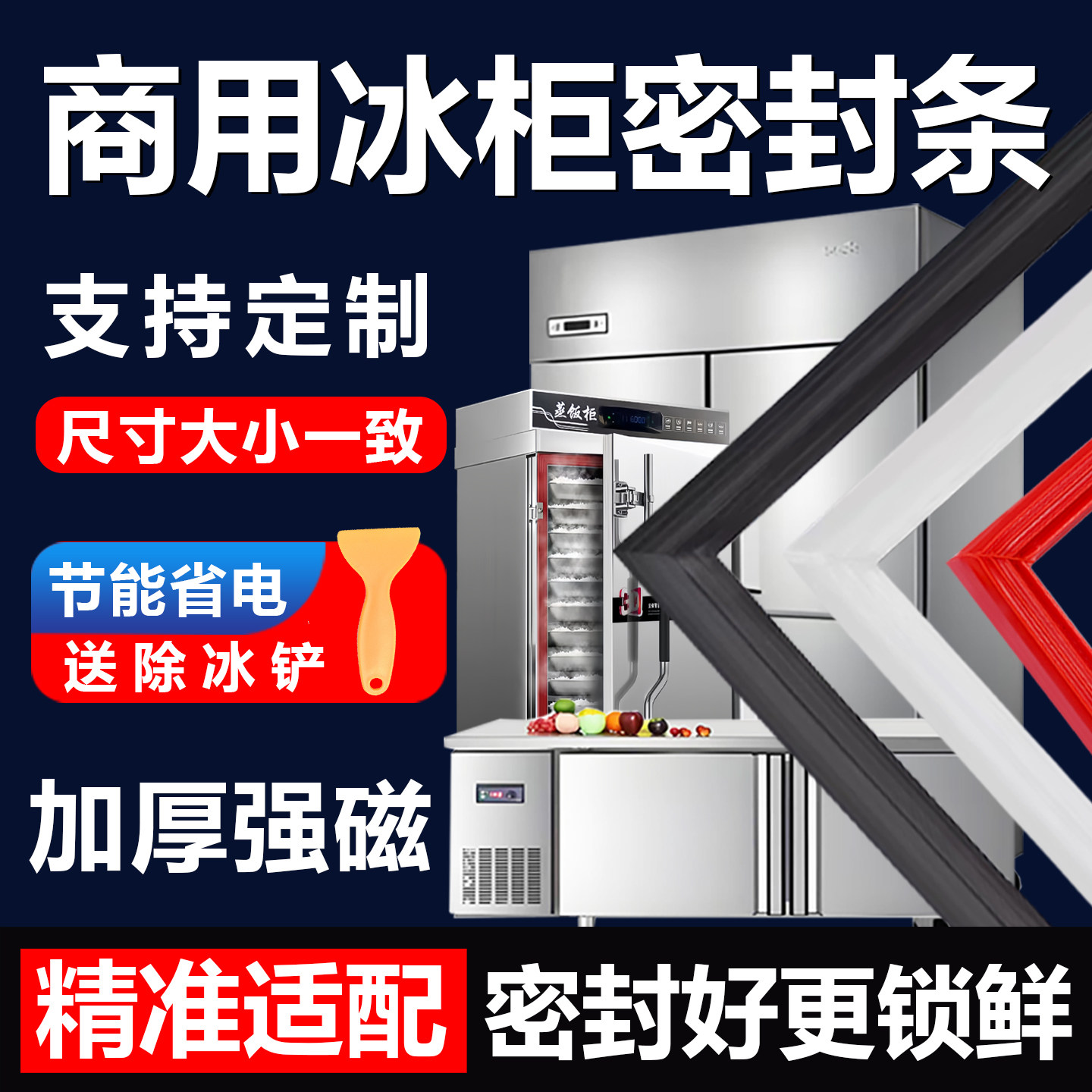 厨房四门商用冰柜冰箱密封条门胶条冷柜磁性密封圈通用条吸条配件