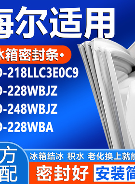 适用海尔BCD 218LLC3E0C9 228WBJZ 248WBJZ 228WBA冰箱密封条封条