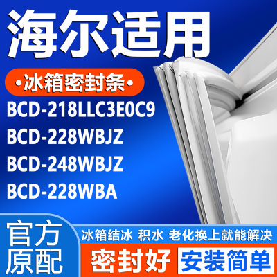 适用海尔BCD 218LLC3E0C9 228WBJZ 248WBJZ 228WBA冰箱密封条封条