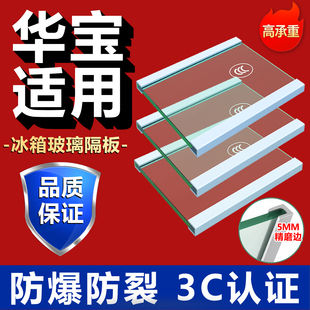 适用华宝冰箱玻璃隔板钢化玻璃分层板冷冻冷藏室层架分隔层板配件
