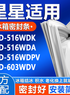 适用星星BCD 516WDK 516WDA 516WDPV 603WDV冰箱密封条门胶条通用