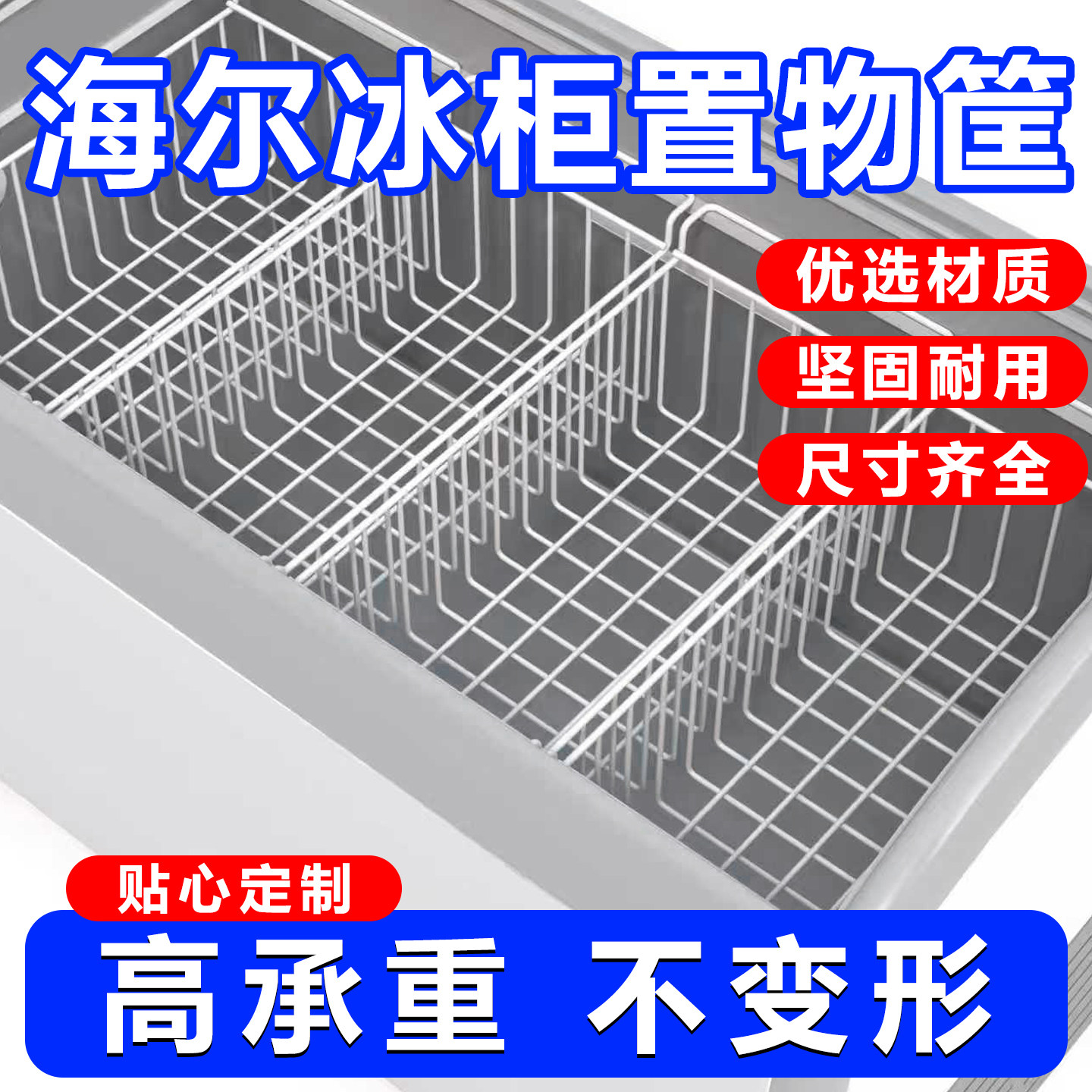 适用海尔冰柜内部置物架食品收纳筐挂篮置物筐冰箱多层分隔翻盖篮