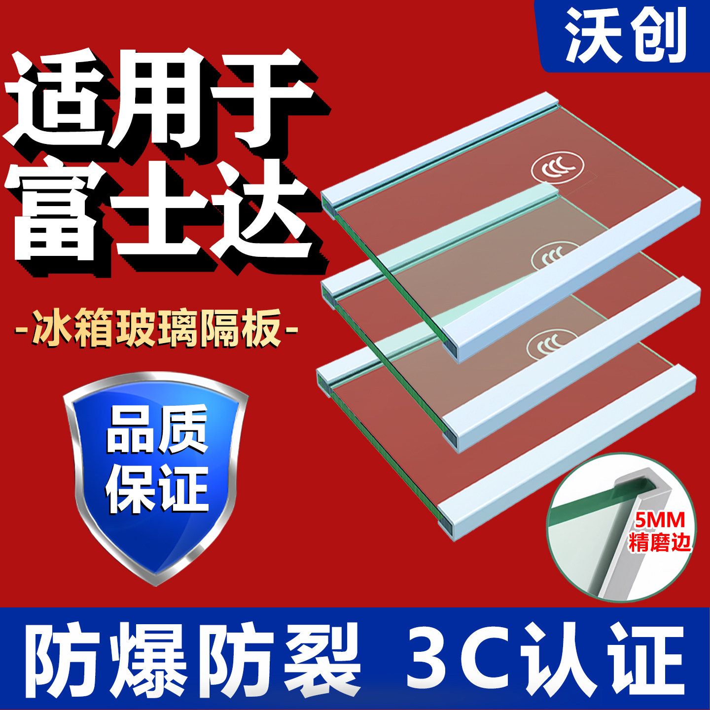 适用富士达冰箱玻璃隔板钢化玻璃分层板冷冻冷藏室层架分隔层配件
