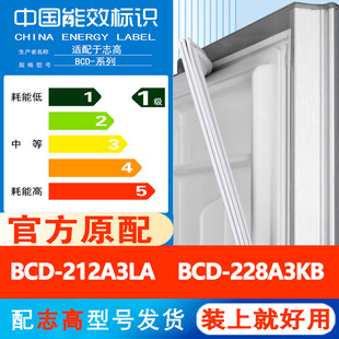 志高BCD 212A3LA 228A3KB冰箱门密封条胶条封条通用皮圈磁条