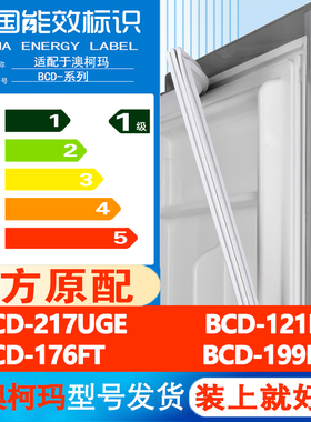 澳柯玛BCD 217UGE 121FH 176FT 199HG冰箱门密封条通用皮圈磁吸条