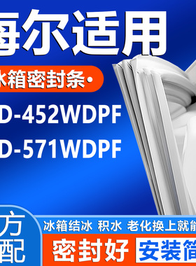 适用海尔BCD 452WDPF 571WDPF冰箱密封条门胶条门封条磁吸条皮圈