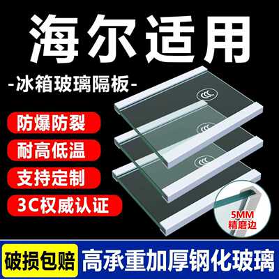 冰箱玻璃隔板冷藏冷冻室钢化玻璃分层板隔层板双开门配件海尔通用