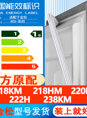 金松BCD 218KM 218HM 220K 222H 238KM冰箱密封条门胶条磁吸条圈